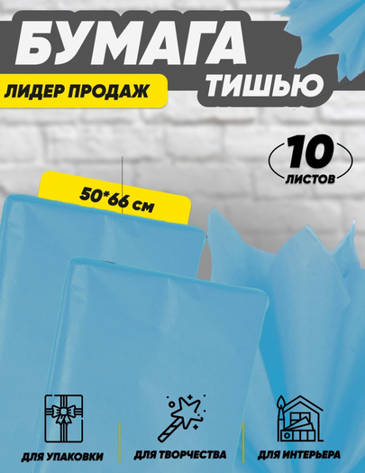 Бумага листами Тишью 50*66см Голубая (1уп/10шт) ЦЕНА за лист