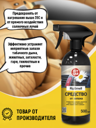 Средство от запаха в Авто RipSmell 500мл JOY CAR (1уп/16шт) Средство от запаха в Авто RipSmell 500мл JOY CAR (1уп/16шт)