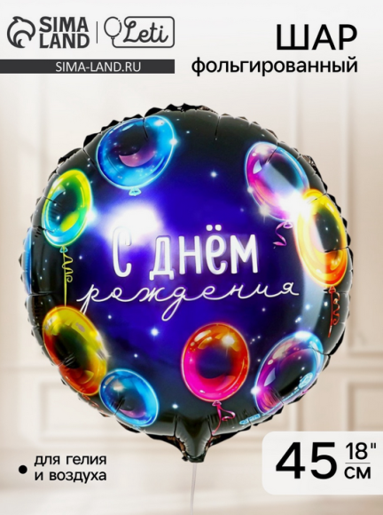 Шар фольгированный 18/45см С Днем Рождения неон Арт-6932452