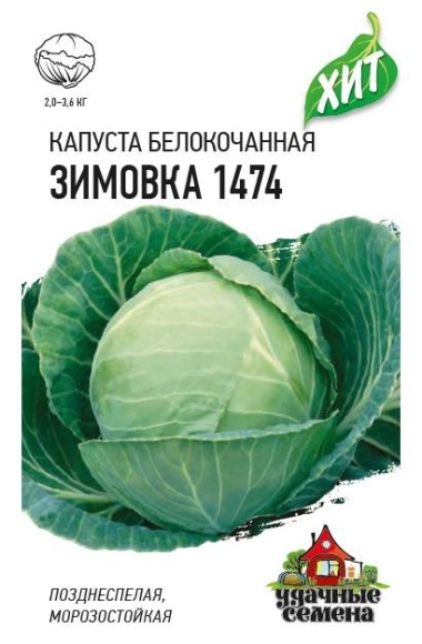 Капуста б/к Зимовка ЦВ/П (ГАВРИШ) серия ХИТ 0,5гр позднеспелый