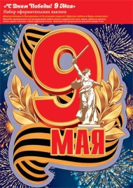 Наклейка 9 МАЯ набор Арт-8-35-021