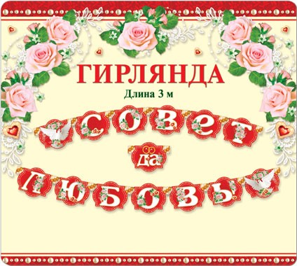 Гирлянда Совет да любовь Арт-33451