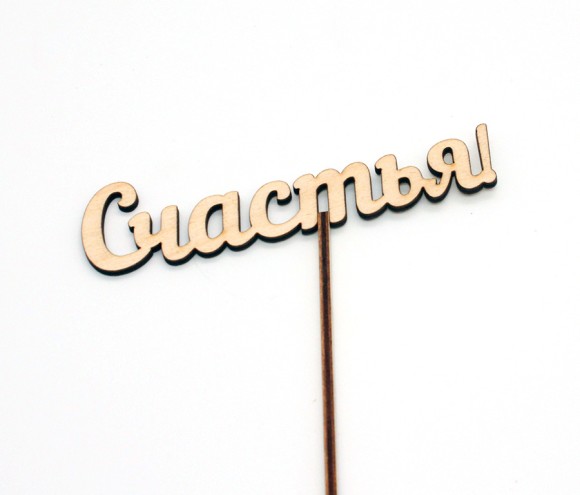 Топпер Счастья 12*3см 2807653