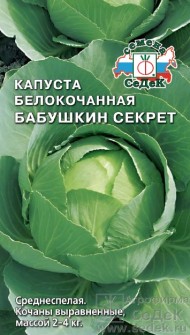 Капуста б/к Бабушкин секрет ЦВ/П (СЕДЕК) 0,5гр среднеспелый