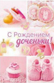 Открытка С днем рождения доченьки Арт 5-08-0080