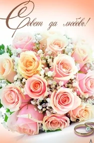 Открытка Совет да любовь Арт 5-08-0354