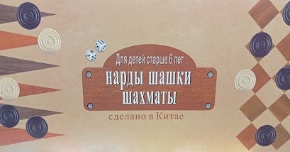 Шахматы Шашки Нарды 3 в 1 Арт-3323