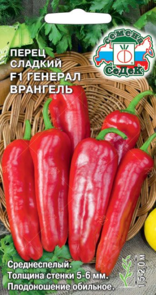 Перец сладкий Генерал Врангель F1 ЦВ/П (СЕДЕК) 0,1гр среднеспелый 1,5-2м