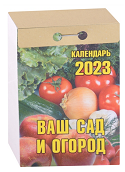Календарь отрывной 2023г Ваш Сад и Огород (АКЦИЯ - 20%)