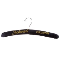 Плечики вешалка Любимый костюм 395мм Арт-628218