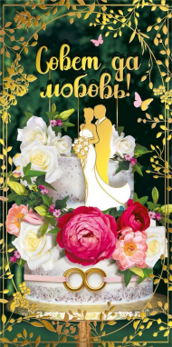 Конверт для денег Совет да любовь Арт-075.380