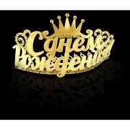 Диадема на гребешке С днем рождения золото 755066 7*5*5,7