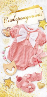 Конверт для денег С новорожденной Арт-70.874