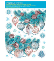 Наклейка Новогодняя Нарядные веточки набор 34*24см Арт-8-35-5016