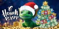 Конверт для денег С Новым годом удачи в делах Арт-9300252