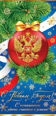 Открытка С Новым годом Арт 2-01-5501