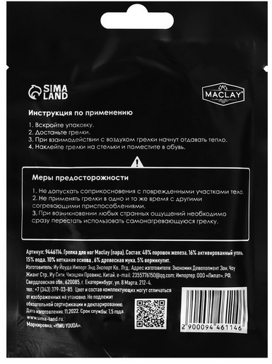 УЦЕНКА Грелка для ног самонагревающаяся Maclay 2шт Арт-9446114