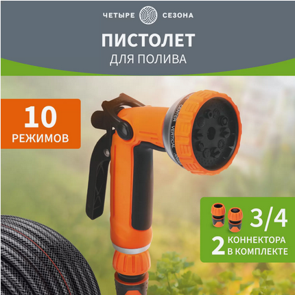 Набор поливочный Четыре сезона Пистолет распылитель + коннекторы Арт-62-0251