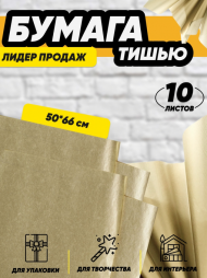 Бумага листами Тишью 50*66см Золото (1уп/10шт) ЦЕНА за лист