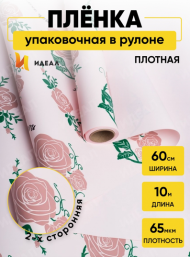 Пленка матовая Розы на Розовом 60см/10м