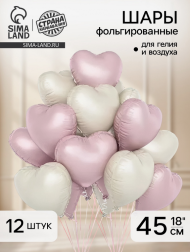Набор шаров Сердце 18/45см Беж+Розовые 12шт фольга Арт-10947612