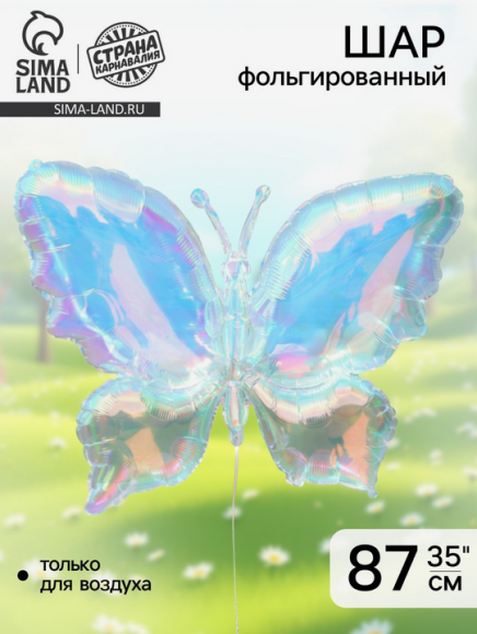 Шар фольгированный 35/87см Бабочка Арт-10627489