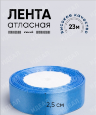 Лента Атласная 25мм*25ярд Синяя