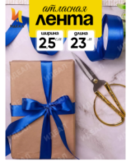 Лента Атласная 25мм*25ярд Синяя