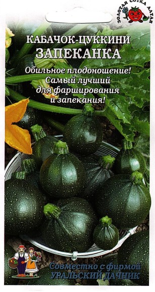 Кабачок Цуккини Запеканка ЦВ/П (СОТКА) 6шт раннеспелый круглый т-зелёный кустовой
