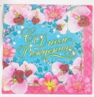 Салфетки бумажные С Днём варенья набор 20шт Арт-334082