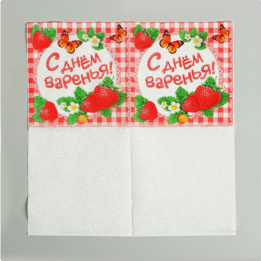 Салфетки бумажные С Днём варенья набор 20шт Арт-334082