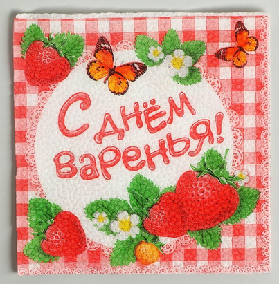 Салфетки бумажные С Днём варенья набор 20шт Арт-334082
