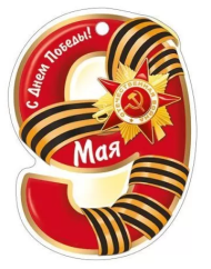 Открытка-подвеска 9 Мая С Днем Победы Арт-66.291.00