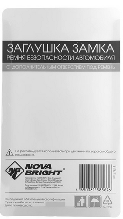Заглушка ремня безопасности Nova Bright под ремень Арт-9383631 Заглушка ремня безопасности Nova Bright под ремень Арт-9383631