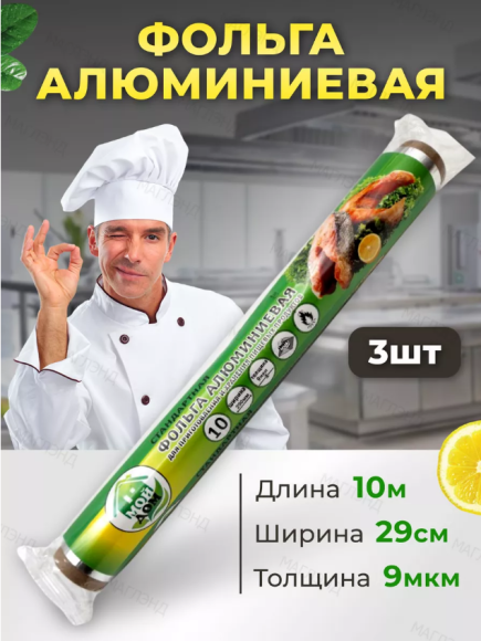 Фольга Мой Дом 29см*8м пищевая 9мкм Арт-24901