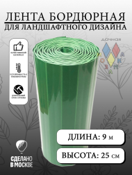Лента Бордюрная гофрированная 25см*9м Зелёная Дачная Мозаика