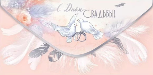 Конверт для денег С Днем Свадьбы Арт-50001345