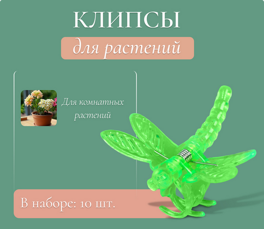 Клипса для растений Стрекоза набор 10шт (Цена за УПАКОВКУ)