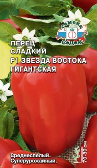 Перец сладкий Звезда Востока Гигантская F1 ЦВ/П (СЕДЕК) 0,06гр среднеспелый 70-80см