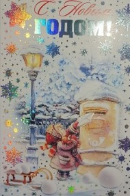 Открытка С Новым годом Арт 2-01-5487