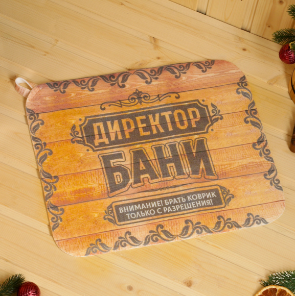 Банный набор Директор бани Арт-10204829 Банный набор Директор бани Арт-10204829