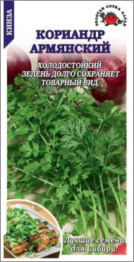 Пряность кориандр Армянский ЦВ/П (СОТКА)