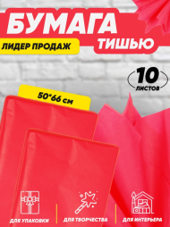 Бумага листами Тишью 50*66см Красная (1уп/10шт) ЦЕНА за лист
