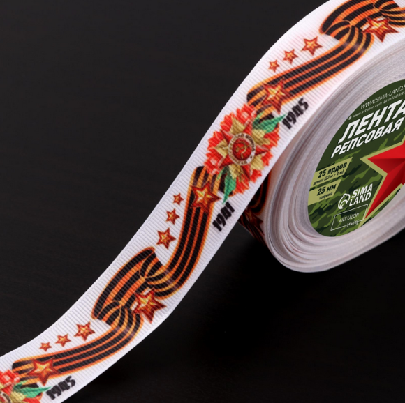 Лента С Днём Победы Белая тканевая 2,5см*23м Арт-4571029