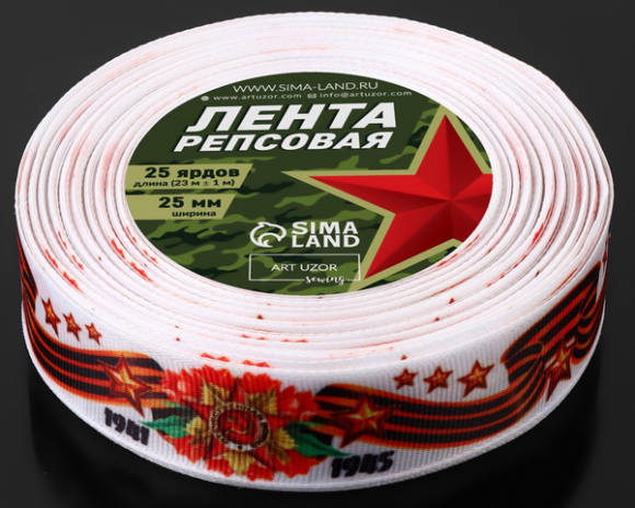 Лента С Днём Победы Белая тканевая 2,5см*23м Арт-4571029