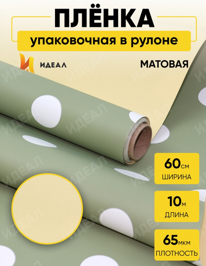 Пленка матовая двухсторонняя Горох Белый на Оливковом/Жёлтый 60см/10м