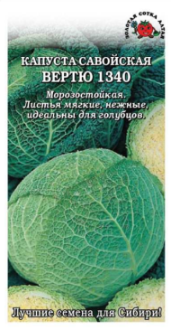 Капуста савойская Вертю 1340 ЦВ/П (СОТКА) 0,3гр среднепоздний
