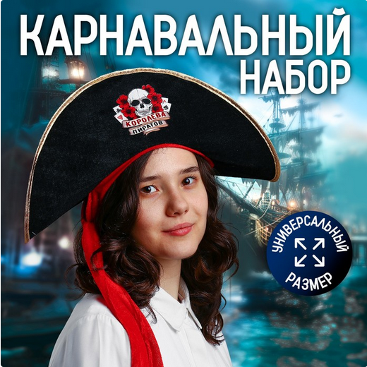 Шляпа Настоящая королева пиратов Арт-2619004