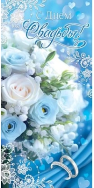 Конверт для денег С днем свадьбы Арт-4-15-1629