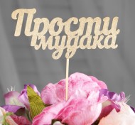 Топпер Прости мудака Золотой 4795067